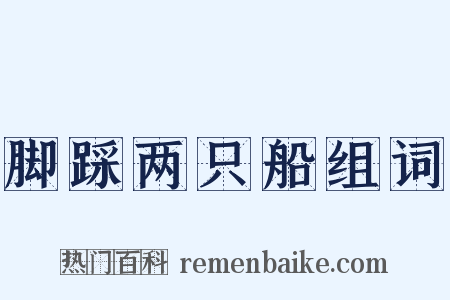 脚踩两只船组词是什么意思的图片